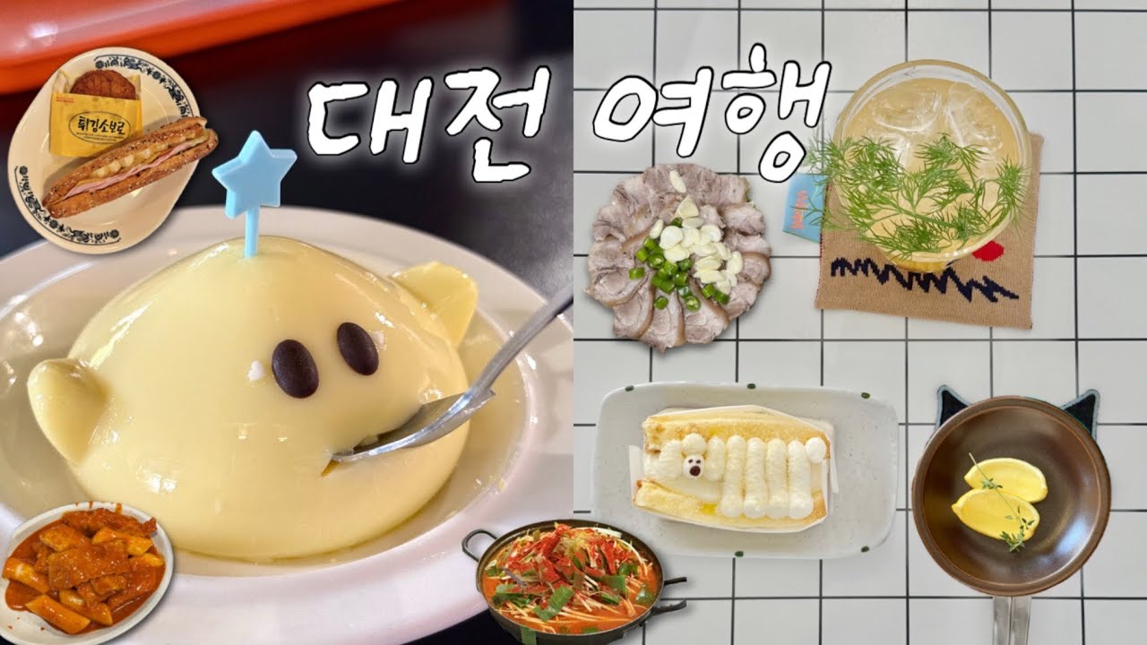 Vlog | 맛따라 빵따라 1박 2일 대전 여행🥨 | 빵지순례(정동문화사, 몽심, 성심당), 소품샵 투어, 동은성, 닭매운탕❤️‍🔥
