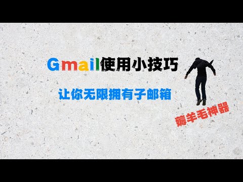 小白一看就懂：如何简单的拥有无限个邮箱别名？薅羊毛必备！【干货】