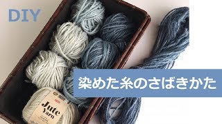 DIY 染めた麻糸の編む準備　Prepare hemp iute yarn