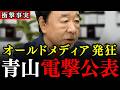 【青山繁晴】※オールドメディアに大変な事態が発生しました…石破茂と共に腐り果てる夏になるかもしれません…【自民党/総裁選/ジャパン・インデプス】
