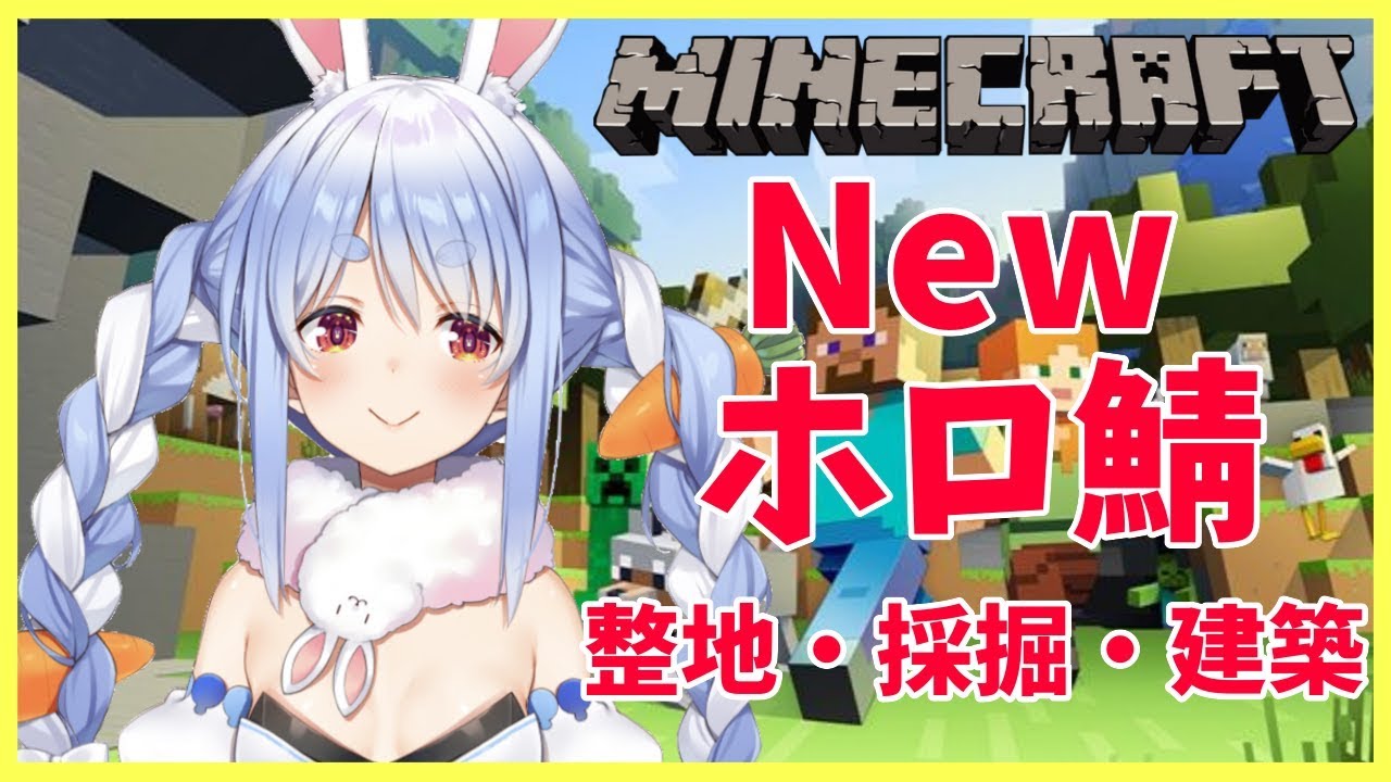 【マインクラフト】新しいホロ鯖でまったり開拓していく～～ぺこ！【ホロライブ/兎田ぺこら】