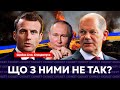 Макрон і Шольц залежні від путіна? Що з ними не так? / Щойно Live. Спецвипуск