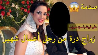 على طريقة أبو هشيمة وياسمين صبري.. زواج الفنانة التونسية درة من رجل أعمال شهير