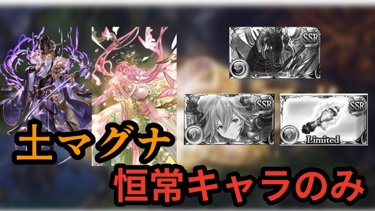 【ソロモナスの賢者】土マグナ　陰陽師　恒常キャラのみ　オロロ石リミキャラリミ武器なし　3周分【グラブル】