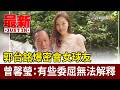 郭台銘爆密會女球友 曾馨瑩：有些委屈無法解釋【最新快訊】