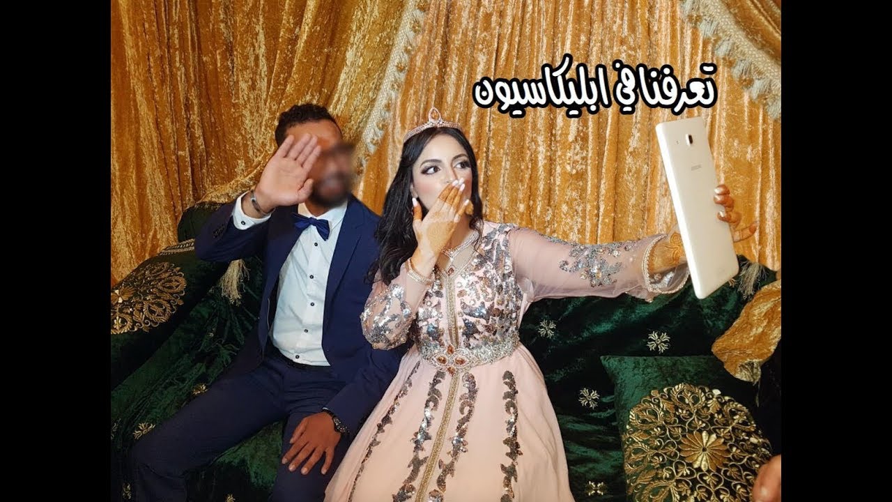 واخيرا قصتي / كيفاش تعارفت انا و زوجي ...بدات في تطبيق على الهاتف و ختمناها بزواج /هام للعازبات