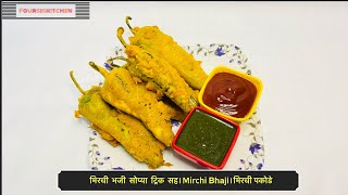 मिरची भजी सोप्या ट्रिक सह ॥ Mirchi Pakode Recipe ॥ How To Make Mirchi Pakoda || Foursis Kitchen