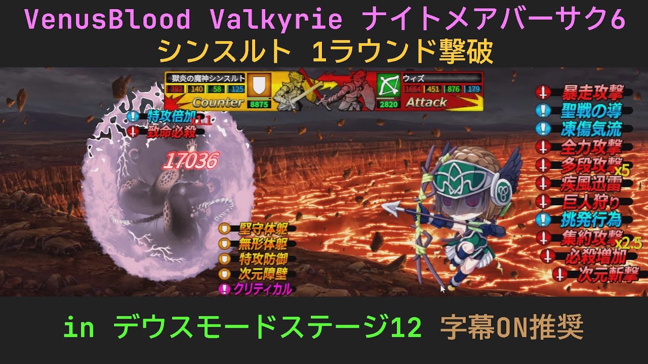 Venusblood Valkyrie デウスモード ナイトメアバサ6  シンスルト1ラウンド撃破