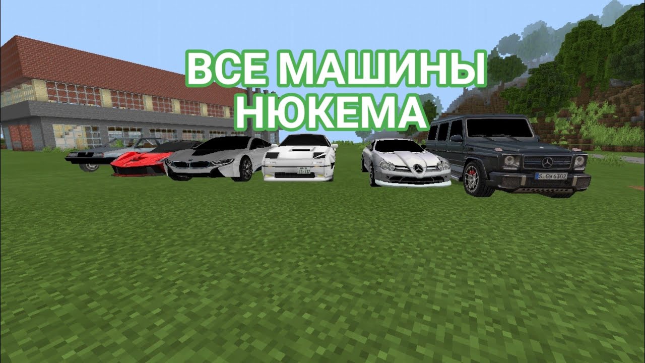 Майнкрафт машины нюкема