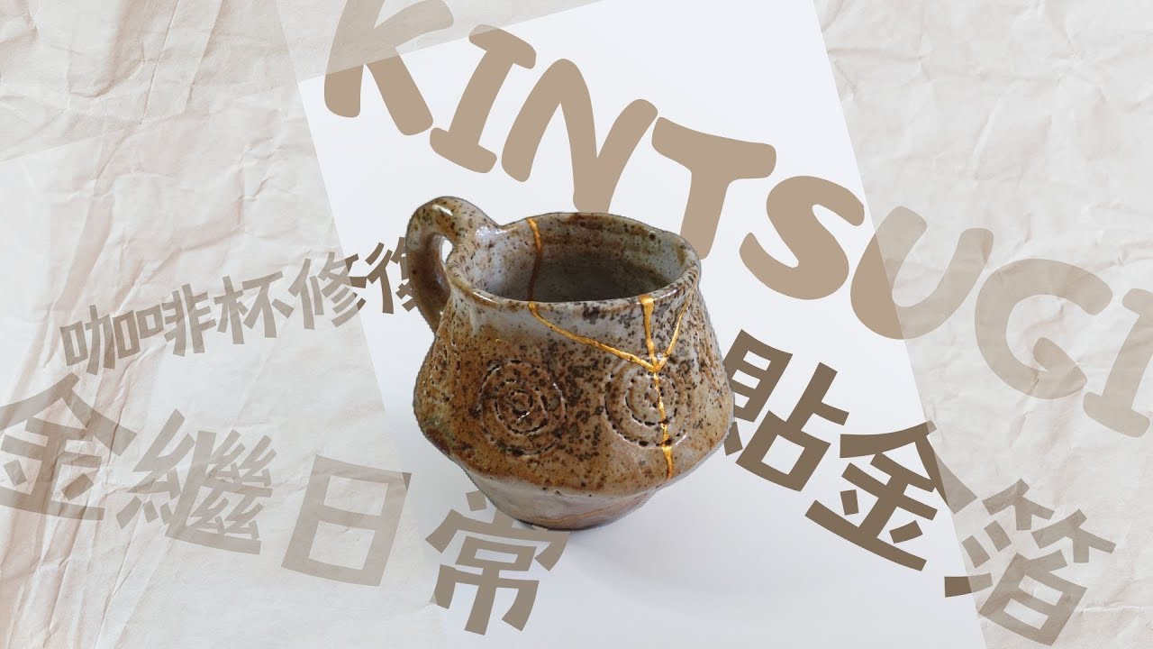 【金繼日常】咖啡杯金繼修復-塗漆貼箔