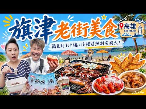 [Cijin Old Street Food] 9 Places to Eat and Drink ~ Must Try the Sailfish Omelet in Front of the ...