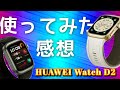 約1週間弱使ってみた感想「HUAWEI Watch D2」忖度なく。