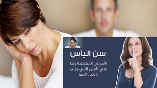 ماذا يحدث للمرأة في سن انقطاع الطمث (سن اليأس) وكيف تعالج ذلك بأعشاب و أطعمة البيت الطبيعية