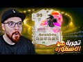 تجربة الديييينهو 99 العودة و انشقيت بال4 FC25 