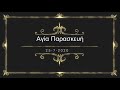 ΑΓΙΑ ΠΑΡΑΣΚΕΥΗ ΚΑΠΑΝΔΡΙΤΙ-(photo+video)