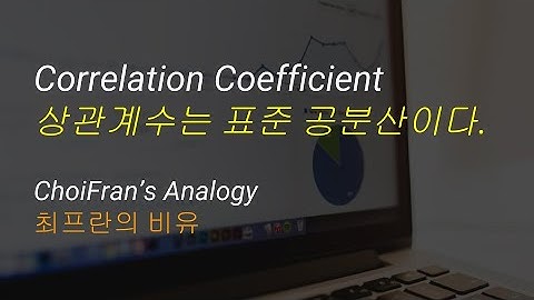 Correlation Coefficient (상관계수)는 표준 공분산이다 | 최프란의 비유 - 통계 데이터 분석