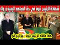 بالفديو شهادة الرئيس تبون عن الراحل الرئيس الأسبق المجاهد اليامين زروال رجل جزائري قح من طينة الكبار