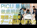 ＜PICU＞最終回の徹底解説：理想と現実を最後まで、チーム植野がここに極まれり＜※ネタバレあり＞