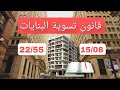 قانون تسوية البنايات الجزائر 2025 