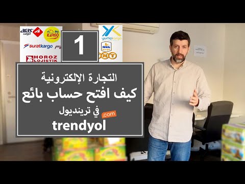 الجزء 1 فتح حساب بائع في ترينديول  التجارة الإلكترونية في تركيا ترينديول
