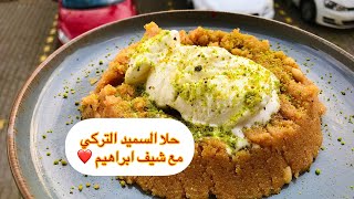 حلا السميد التركي مع طريقة بسيطة وسريعة #tatlı #sweet irmik helvası