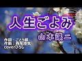 【新曲】山本譲二「人生ごよみ」coverひろし 2022年9月28日発売。