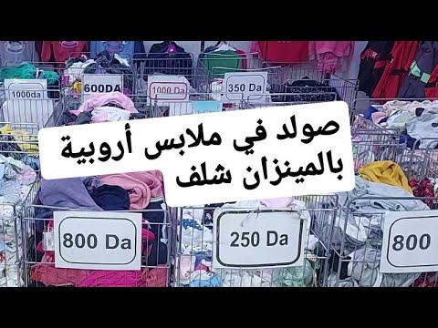 صولد ملابس أروبيةبالميزان شلف ستي شوب صغار وكبار