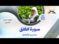 سورة الفلق مكررة للأطفال - أطفال القرآن المصور - Al-Falaq