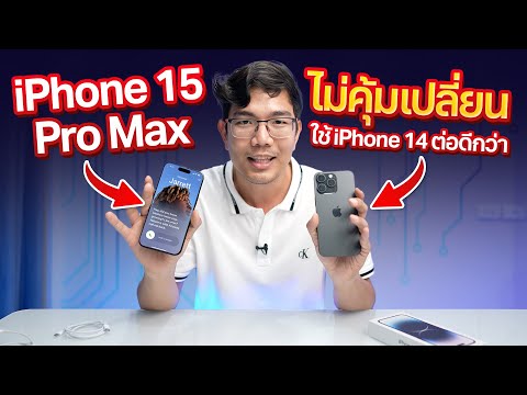 iPhone15 Pro Max ไม่ได้ดีอย่างที่คิด !  ใช้ 14 Pro Max ต่อได้โคตรไม่คุ้มเปลียน !