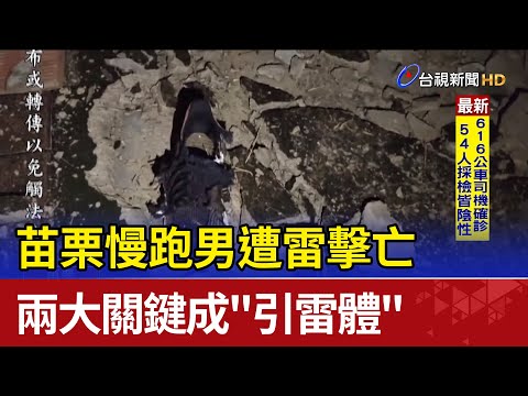 苗栗慢跑男遭雷擊亡 兩大關鍵成"引雷體"