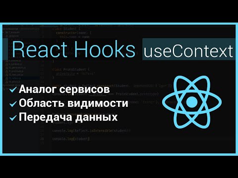 Урок 3. Введение в React Hooks: useContext