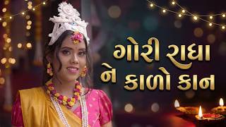 Gori Radha Ne Kalo Kaan 2.0 | New Gujarati Garba Song | Soulful Dhuns