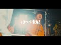 ヒグレノソラニ「ぼくらは勇者!!︎」Music Video