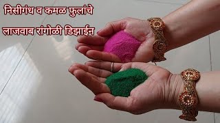 नेहमीपेक्षा आगळया वेगळया दोन सुरेख रांगोळ्या |Unique Rangoli Designs|Easy Everyday Rangoli Designs|