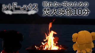 【ASMR】TVアニメ「シャドーハウス」眠れない夜のための焚火映像10分