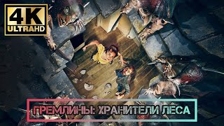 Гремлины: Хранители леса 🧌 хоррор фильм 2023 (русский трейлер)💀 Gremlins 👹 Unwelcome 🎥trailer 4K