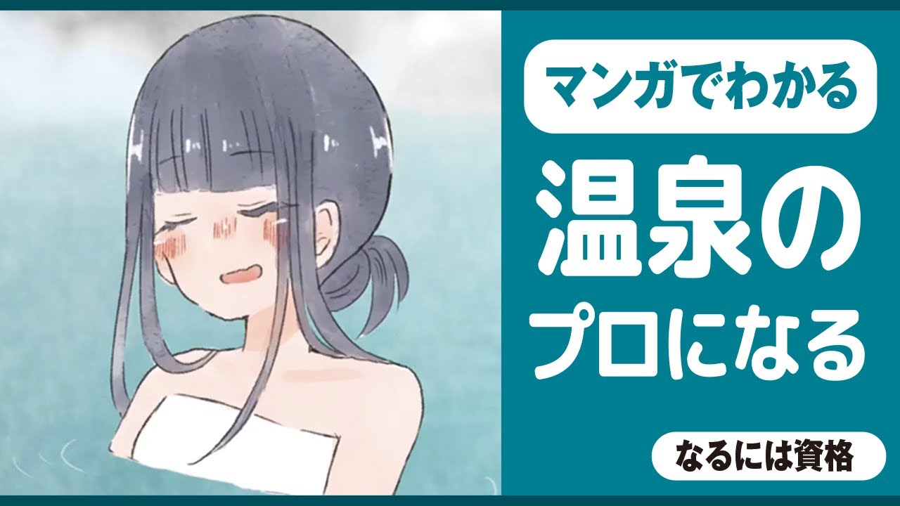 温泉観光資格人気の資格徹底比較 なるには資格 Com