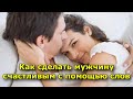 5 способов сделать мужчину счастливым с помощью слов