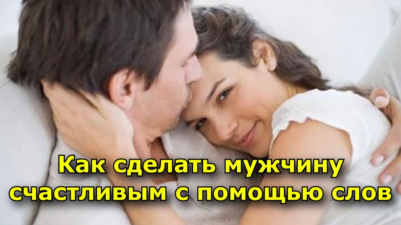 5 способов сделать мужчину счастливым с помощью слов
