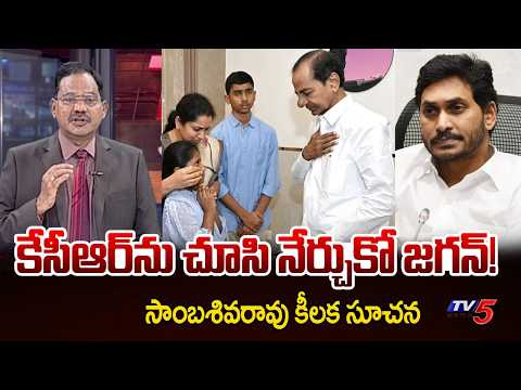 కేసీఆర్ ను చూసి నేర్చుకో! | Jagan's Politics vs KCR's Style: Sambasiva Rao Analysis | TV5 News - TV5NEWS