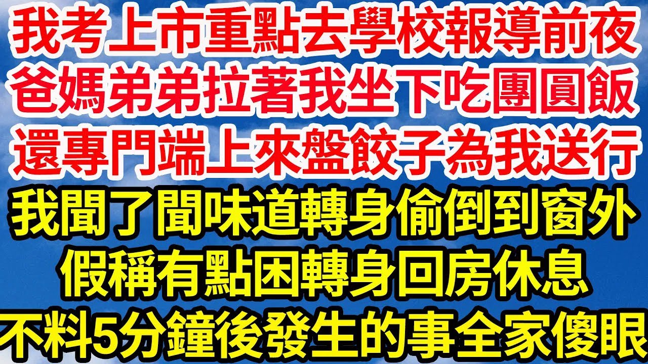 我考上市重點去學校報導前夜，爸媽弟弟拉著我坐下吃團圓飯，還專門端上來盤餃子為我送行，我聞了聞味道轉身偷倒到窗外，假稱有點困轉身回房休息，不料5分鐘後發生的事全家傻眼||笑看人生情感生活