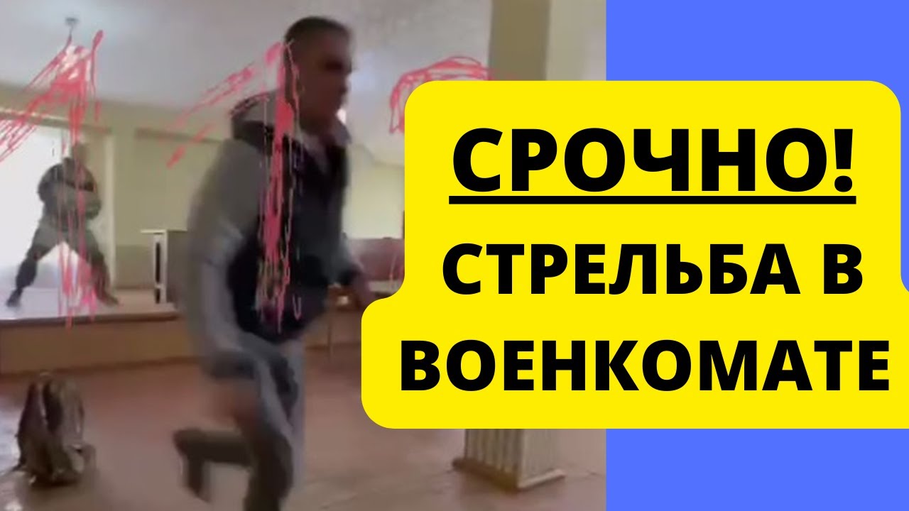 Призывник открыл стрельбу в военкомате. - YouTube