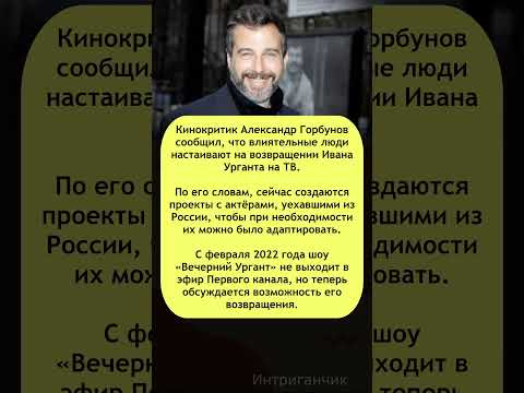 📺 #ИванУргант вернется на телевидение? Большие люди просят! #Ургант #ТВ #шоуБиз #звёзды