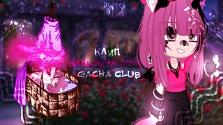 🍷клип🍷//🖇️ведьмина дочь🖇️//gacha club