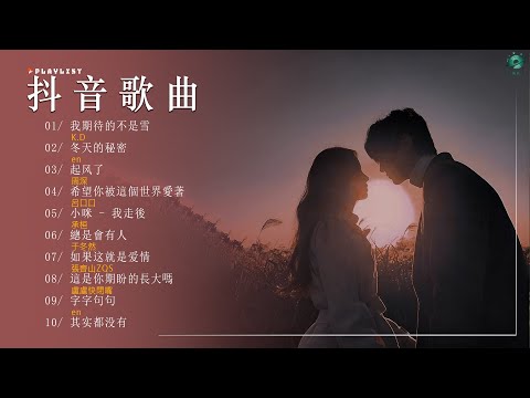 2024抖音新歌【 抖音推荐 / 抖音歌曲2024 】️🍀 Tiktok 抖音感動洗腦精選神曲必聽 【高音質|動態歌詞Lyrics】: 我期待的不是雪, 冬天的秘密, 起风了, 其实都没有