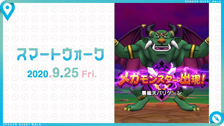 『ドラゴンクエストウォーク』の新情報をお届け「スマートウォーク#9」