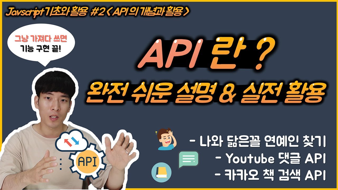 [JavaScript 기초와 활용 #2] API의 개념과 활용! 카카오 책 검색 기능 구현하기