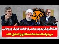 افشاگری فریدون عباسی از خیانت ظریف و روحانی افشاگری فریدون عباسی از خیانت ظریف و روحانی