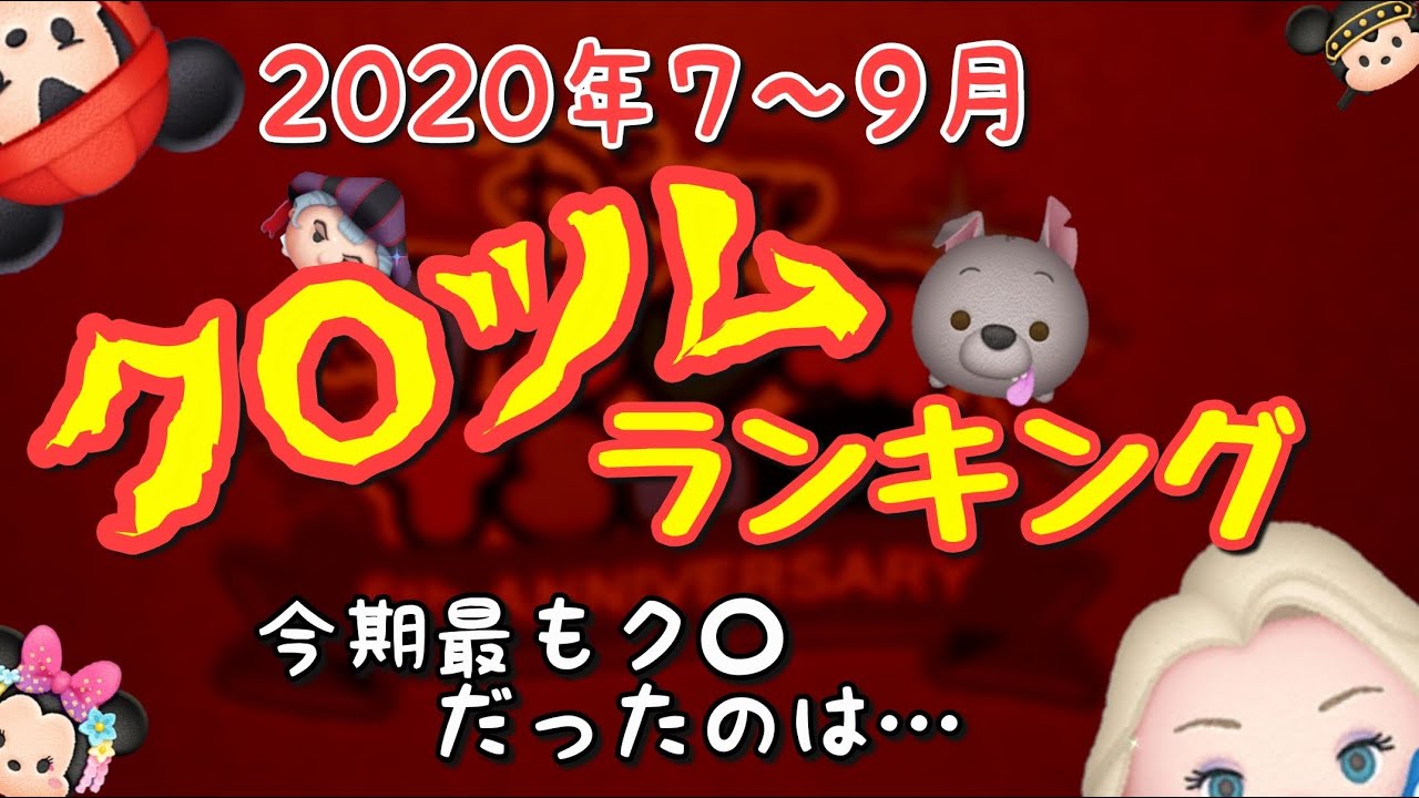 ツムツムランキング 年クソツムランキング第３四半期をランキング形式で発表 意外なツムがランクイン Youtube