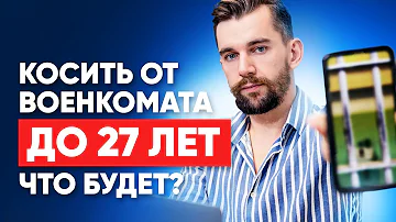 Можно ли бегать от военкомата до 27 лет?|Справка уклониста